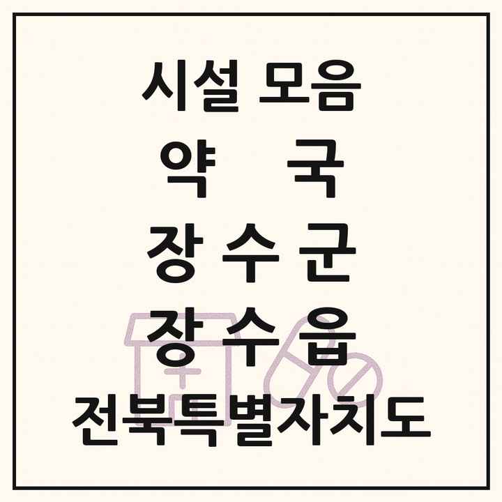전북특별자치도 장수군 장수읍 약국 목록